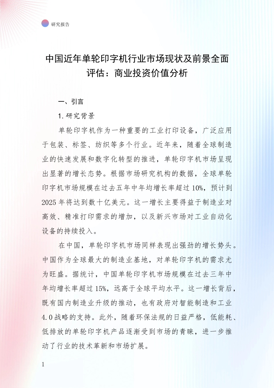 中国近年单轮印字机行业市场现状及前景全面评估：商业投资价值分析_第1页