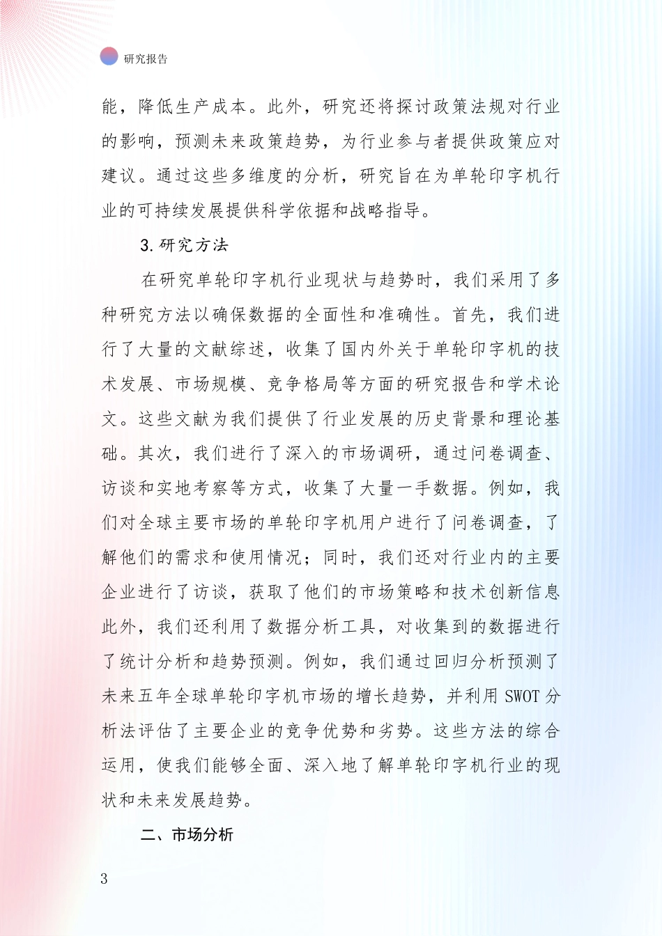 中国近年单轮印字机行业市场现状及前景全面评估：商业投资价值分析_第3页