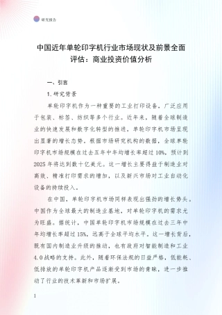 中国近年单轮印字机行业市场现状及前景全面评估：商业投资价值分析