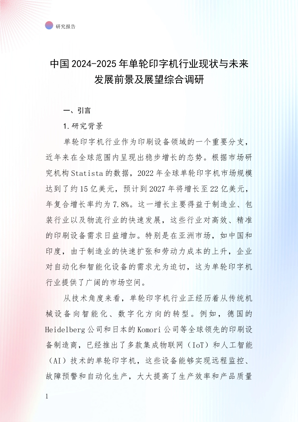 中国2024-2025年单轮印字机行业现状与未来发展前景及展望综合调研_第1页