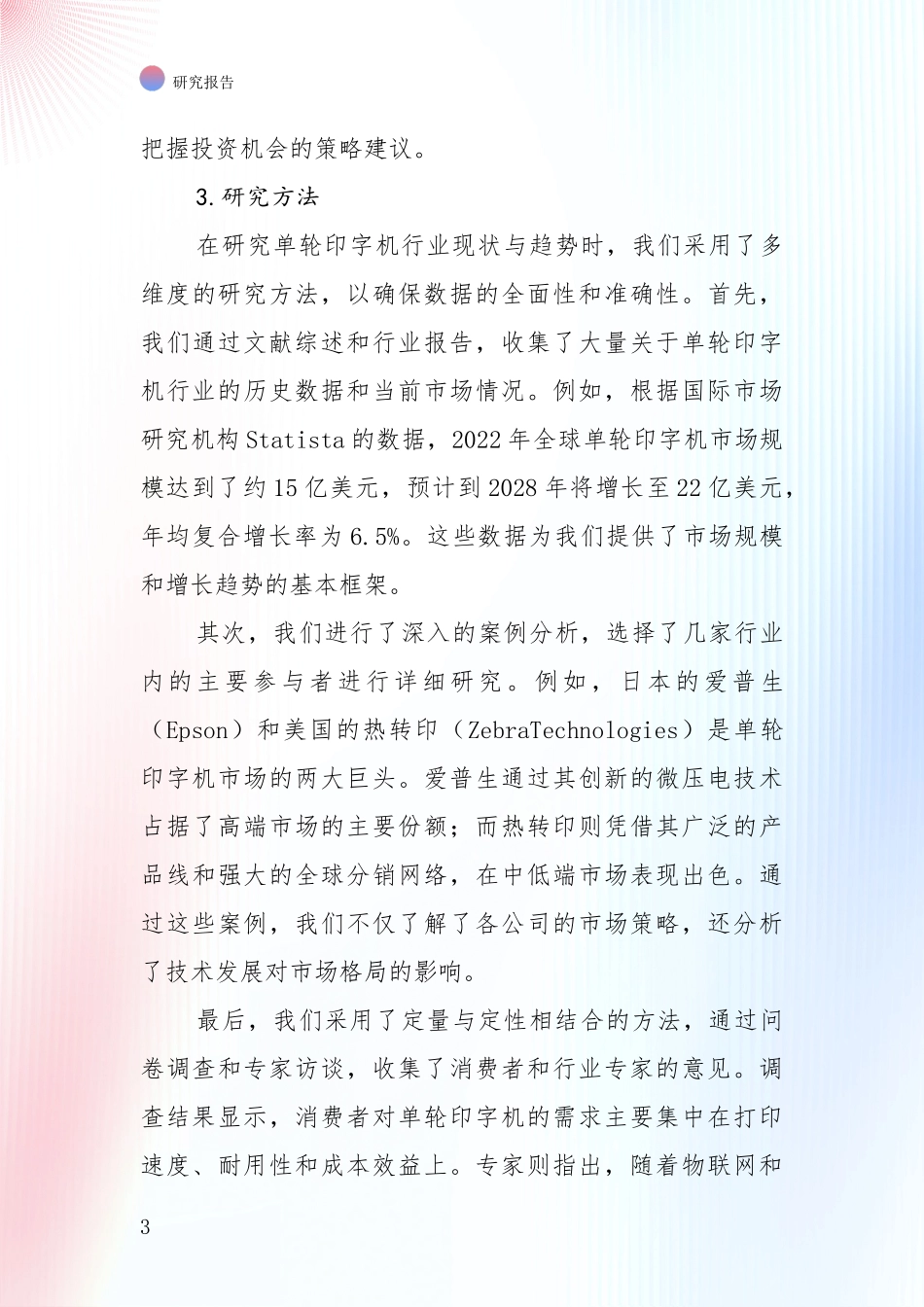 中国2024-2025年单轮印字机行业现状与未来发展前景及展望综合调研_第3页