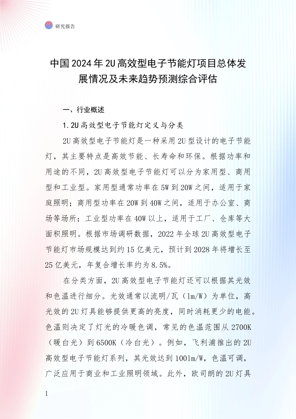 中国2024年2U高效型电子节能灯项目总体发展情况及未来趋势预测综合评估_第1页