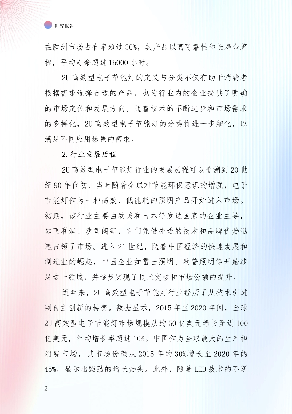 中国2024年2U高效型电子节能灯项目总体发展情况及未来趋势预测综合评估_第2页