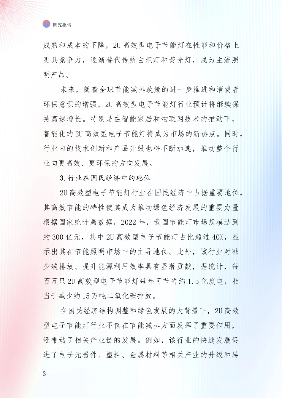 中国2024年2U高效型电子节能灯项目总体发展情况及未来趋势预测综合评估_第3页