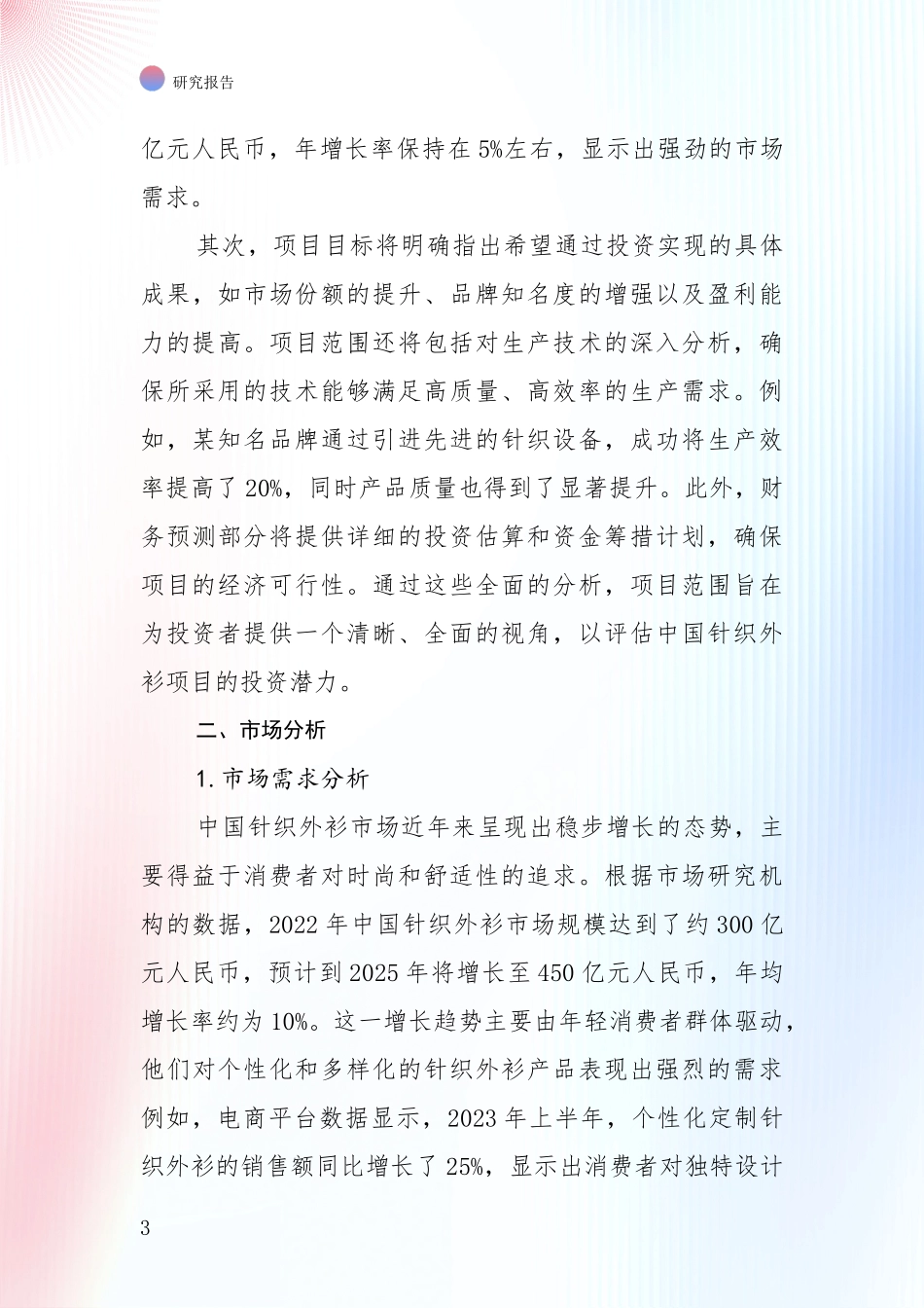 中国2024年-2025年针织外衫领域市场前景发展趋势全面分析：商业投资价值分析_第3页