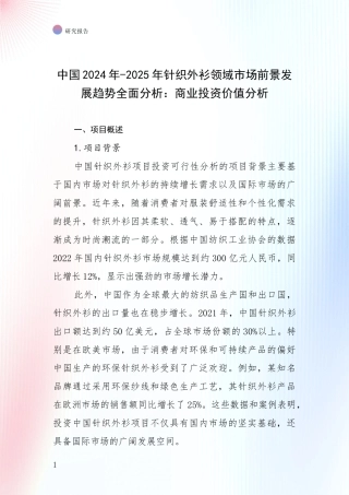 中国2024年-2025年针织外衫领域市场前景发展趋势全面分析：商业投资价值分析