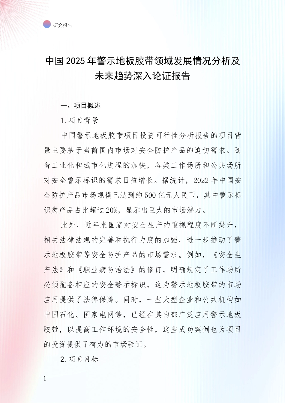 中国2025年警示地板胶带领域发展情况分析及未来趋势深入论证报告_第1页