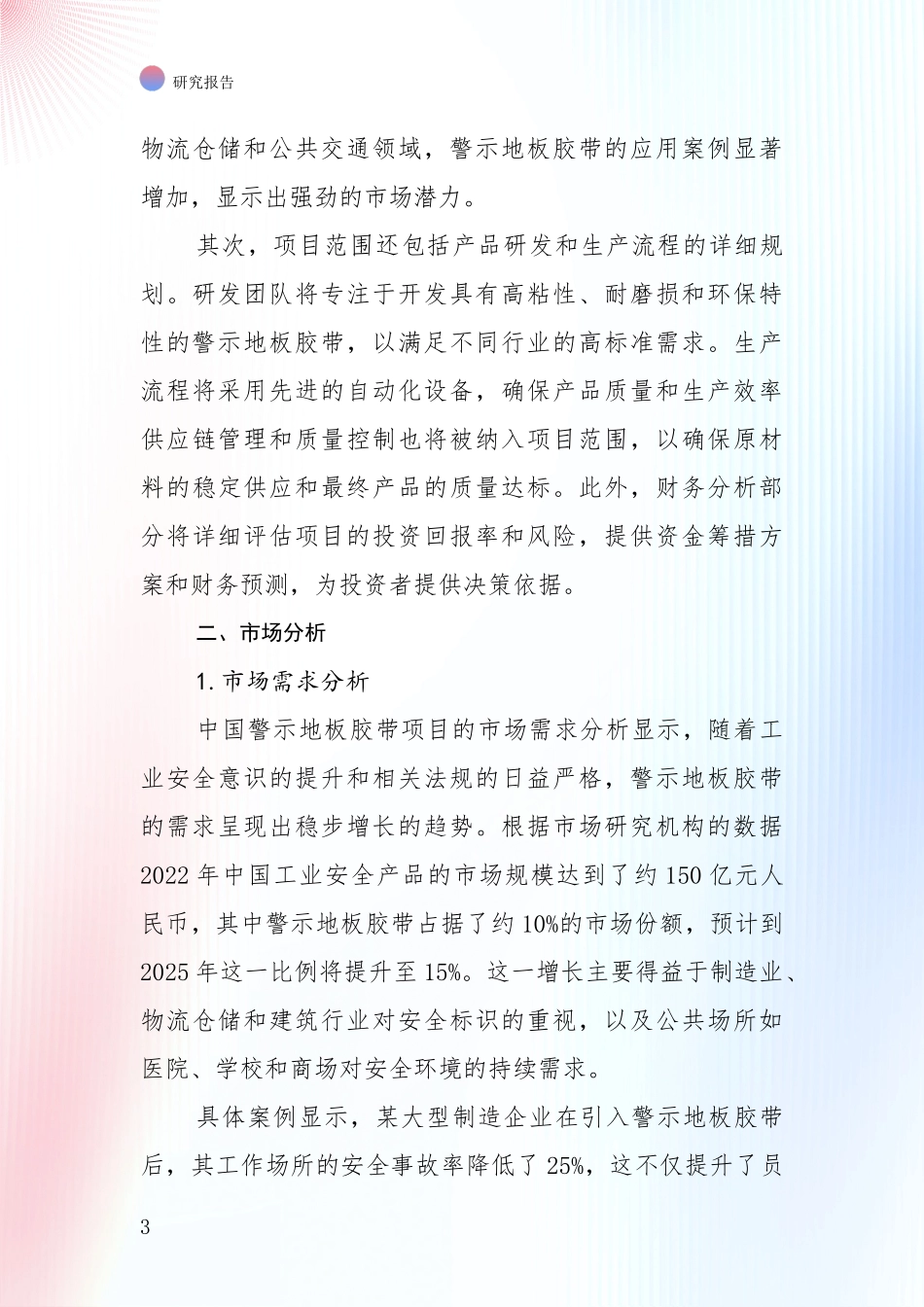中国2025年警示地板胶带领域发展情况分析及未来趋势深入论证报告_第3页