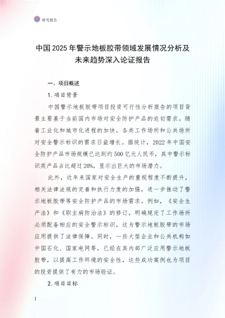 中国2025年警示地板胶带领域发展情况分析及未来趋势深入论证报告