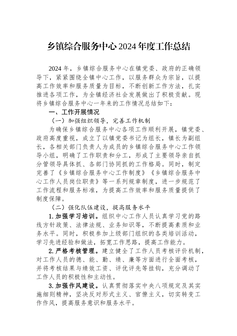 乡镇综合服务中心2024年度工作总结_第1页