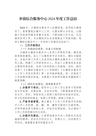 乡镇综合服务中心2024年度工作总结