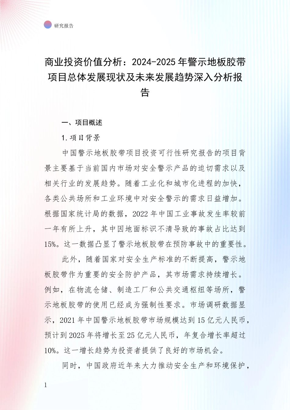 商业投资价值分析：2024-2025年警示地板胶带项目总体发展现状及未来发展趋势深入分析报告_第1页
