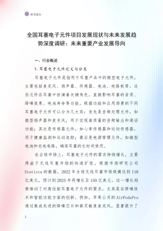 全国耳塞电子元件项目发展现状与未来发展趋势深度调研：未来重要产业发展导向