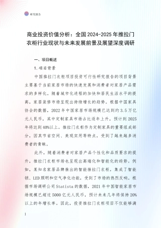 商业投资价值分析：全国2024-2025年推拉门衣柜行业现状与未来发展前景及展望深度调研