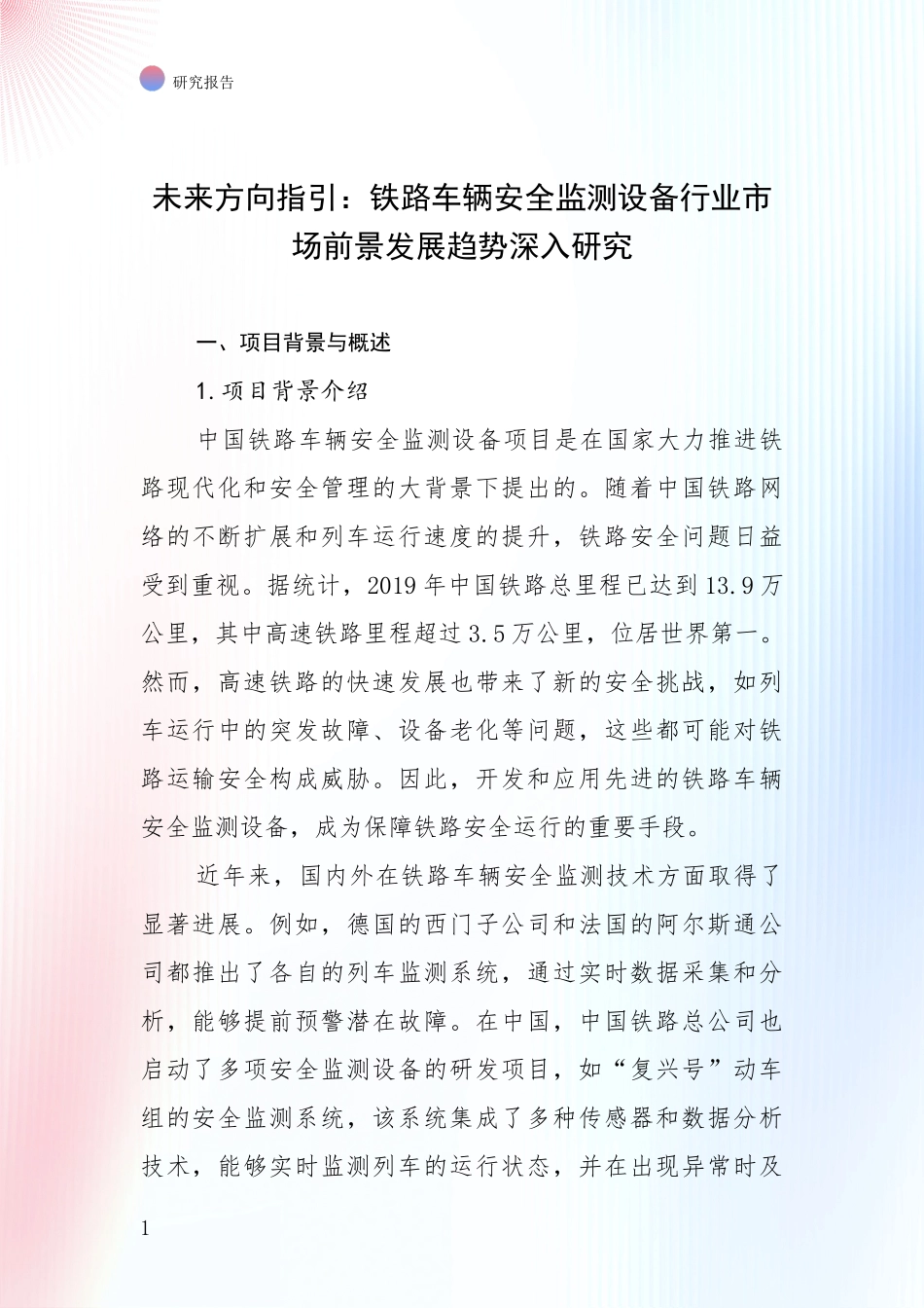 未来方向指引：铁路车辆安全监测设备行业市场前景发展趋势深入研究_第1页