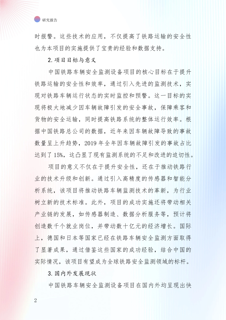 未来方向指引：铁路车辆安全监测设备行业市场前景发展趋势深入研究_第2页