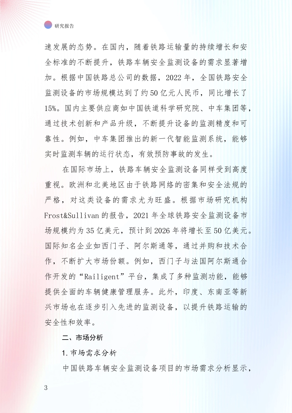 未来方向指引：铁路车辆安全监测设备行业市场前景发展趋势深入研究_第3页