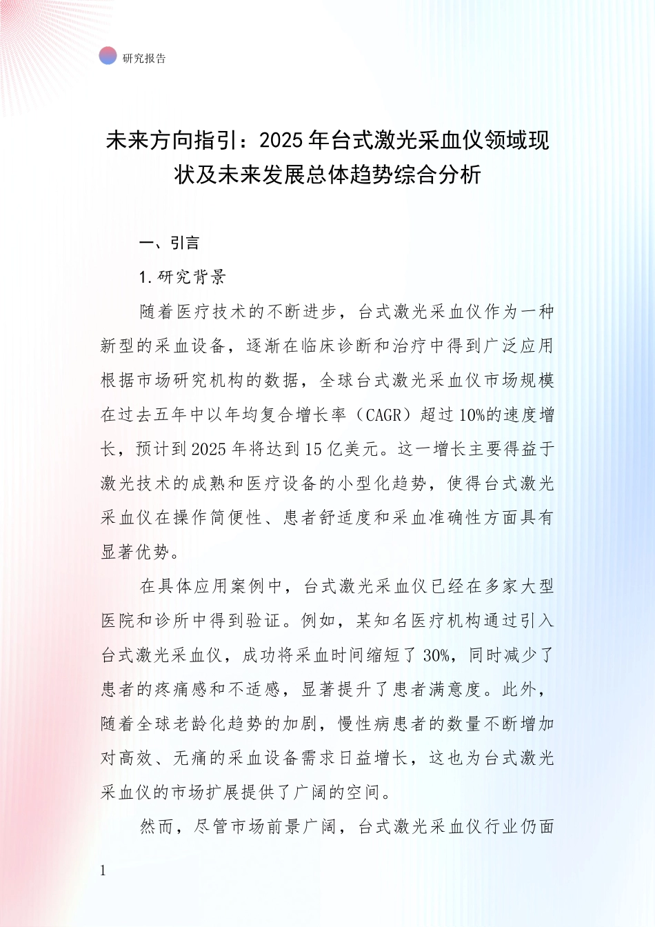 未来方向指引：2025年台式激光采血仪领域现状及未来发展总体趋势综合分析_第1页