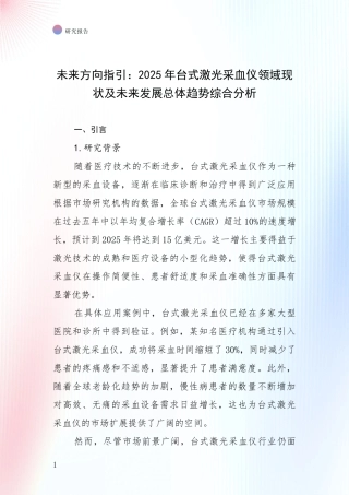未来方向指引：2025年台式激光采血仪领域现状及未来发展总体趋势综合分析