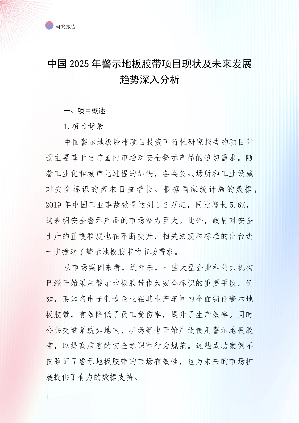 中国2025年警示地板胶带项目现状及未来发展趋势深入分析_第1页