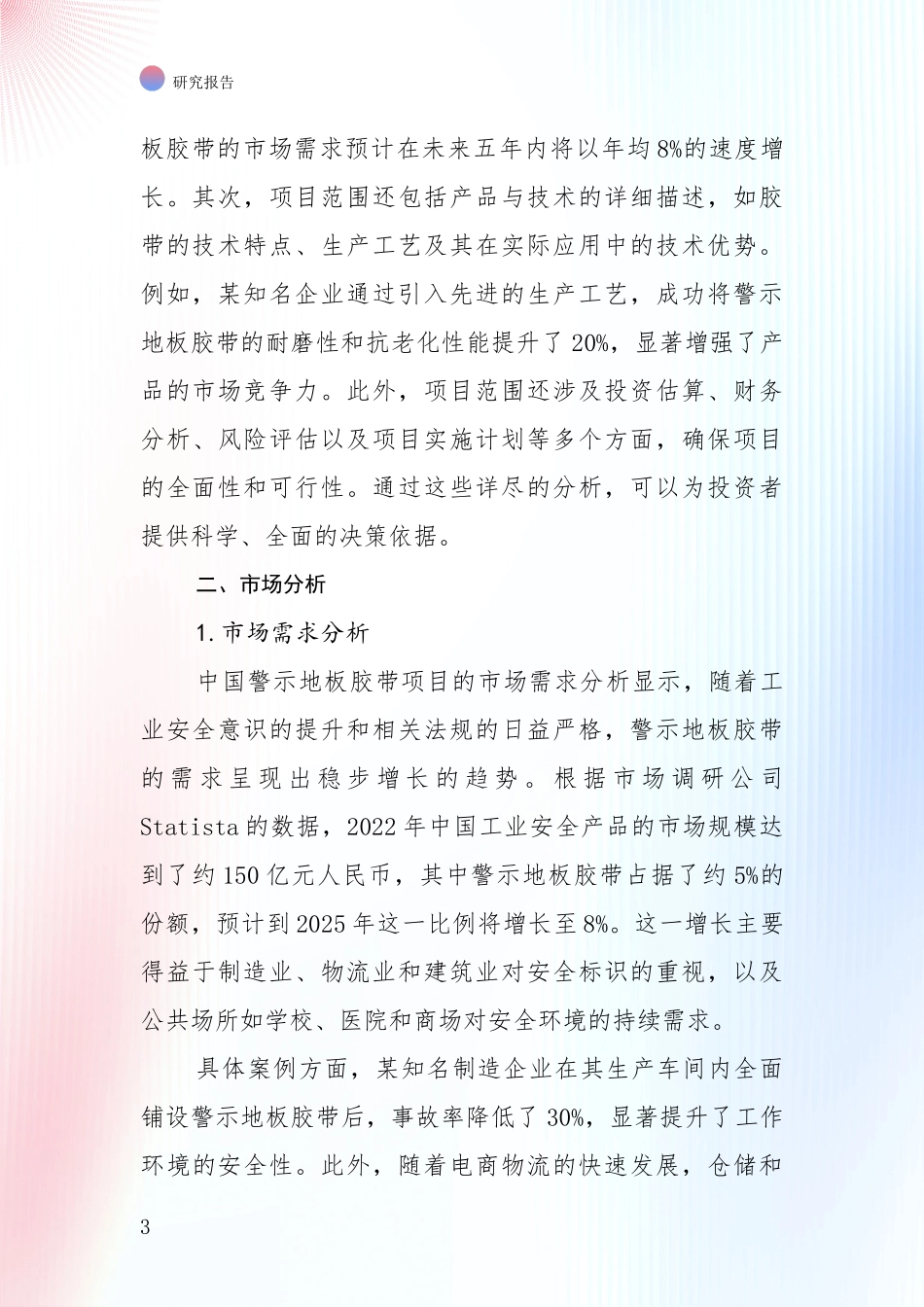 中国2025年警示地板胶带项目现状及未来发展趋势深入分析_第3页