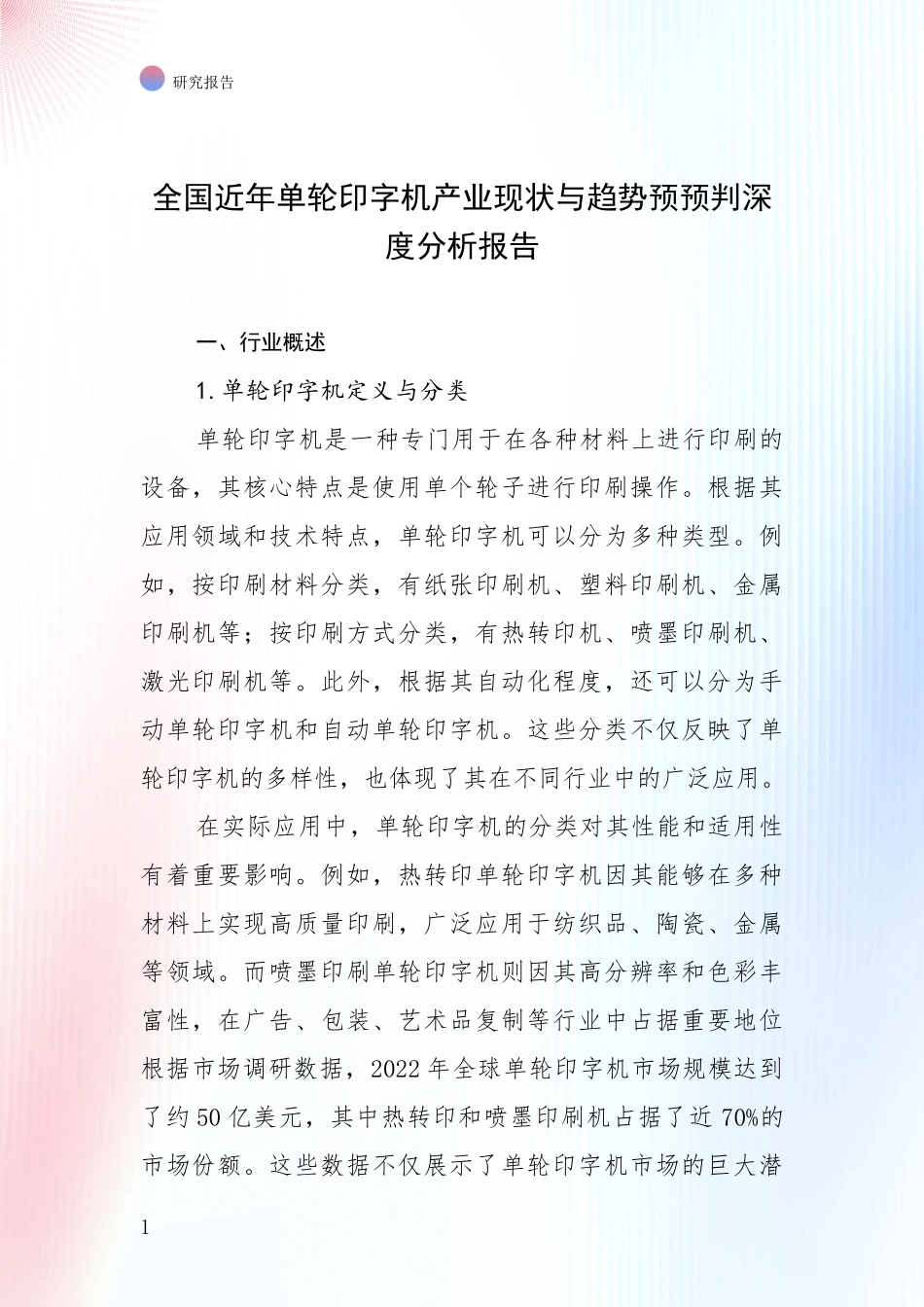 全国近年单轮印字机产业现状与趋势预预判深度分析报告_第1页