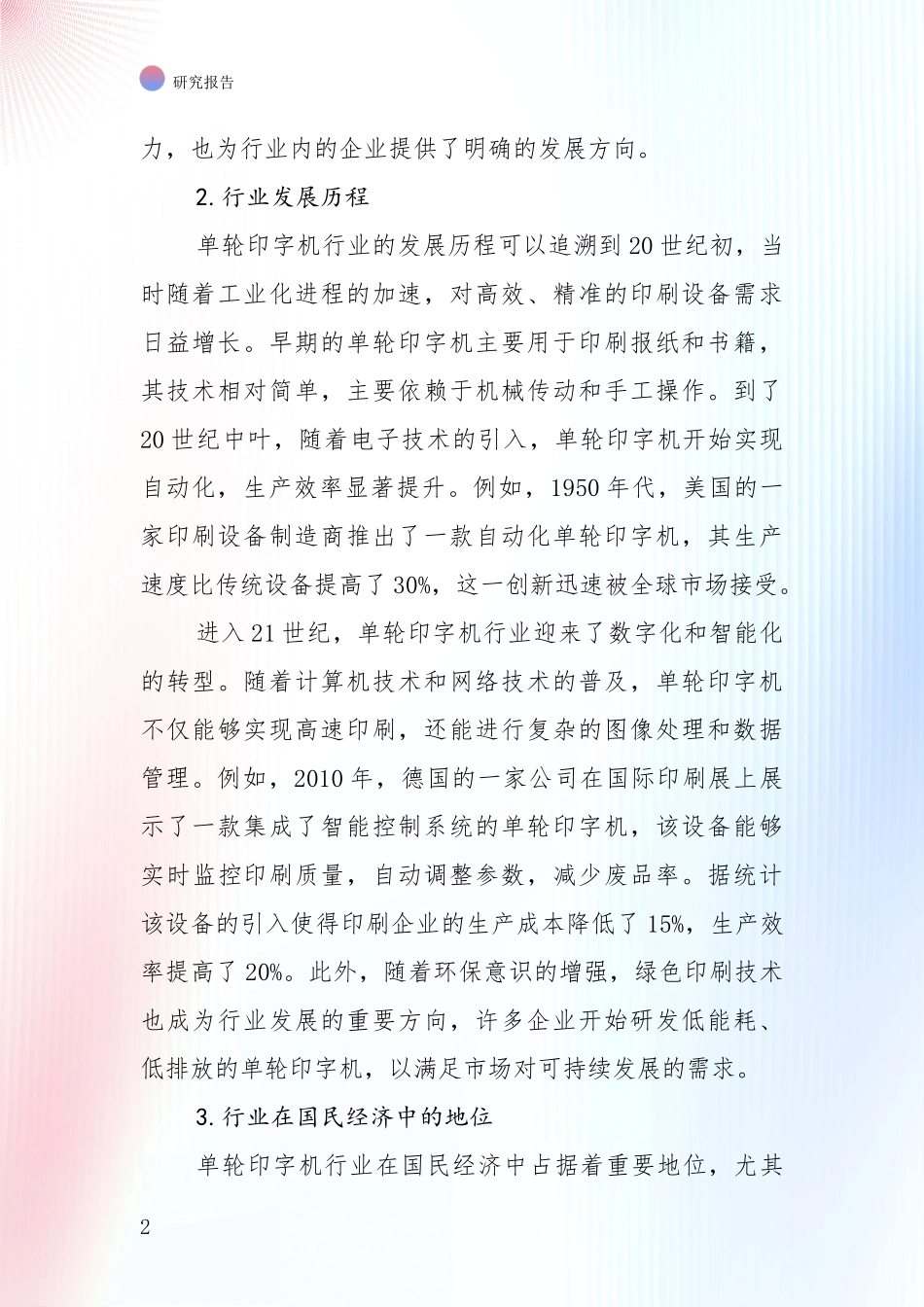 全国近年单轮印字机产业现状与趋势预预判深度分析报告_第2页