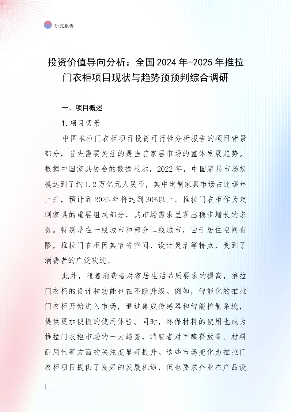 投资价值导向分析：全国2024年-2025年推拉门衣柜项目现状与趋势预预判综合调研_第1页