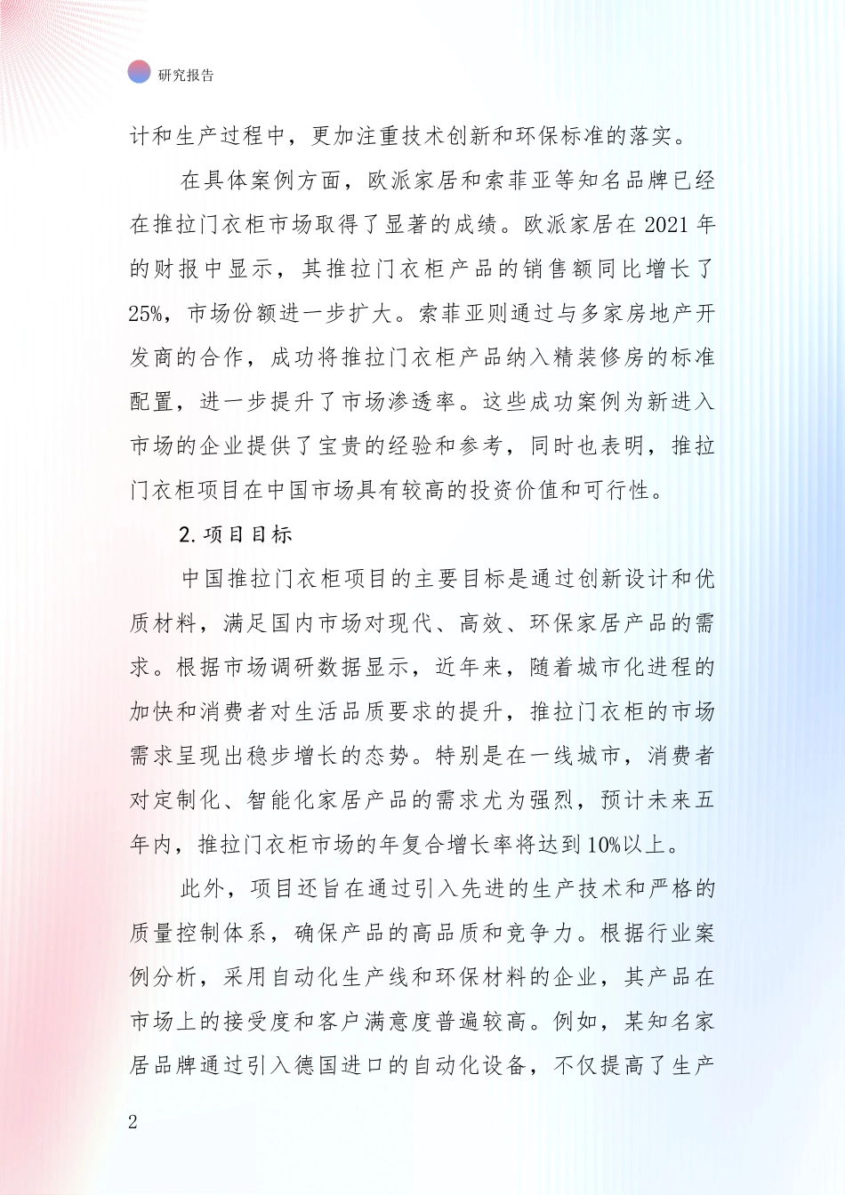 投资价值导向分析：全国2024年-2025年推拉门衣柜项目现状与趋势预预判综合调研_第2页