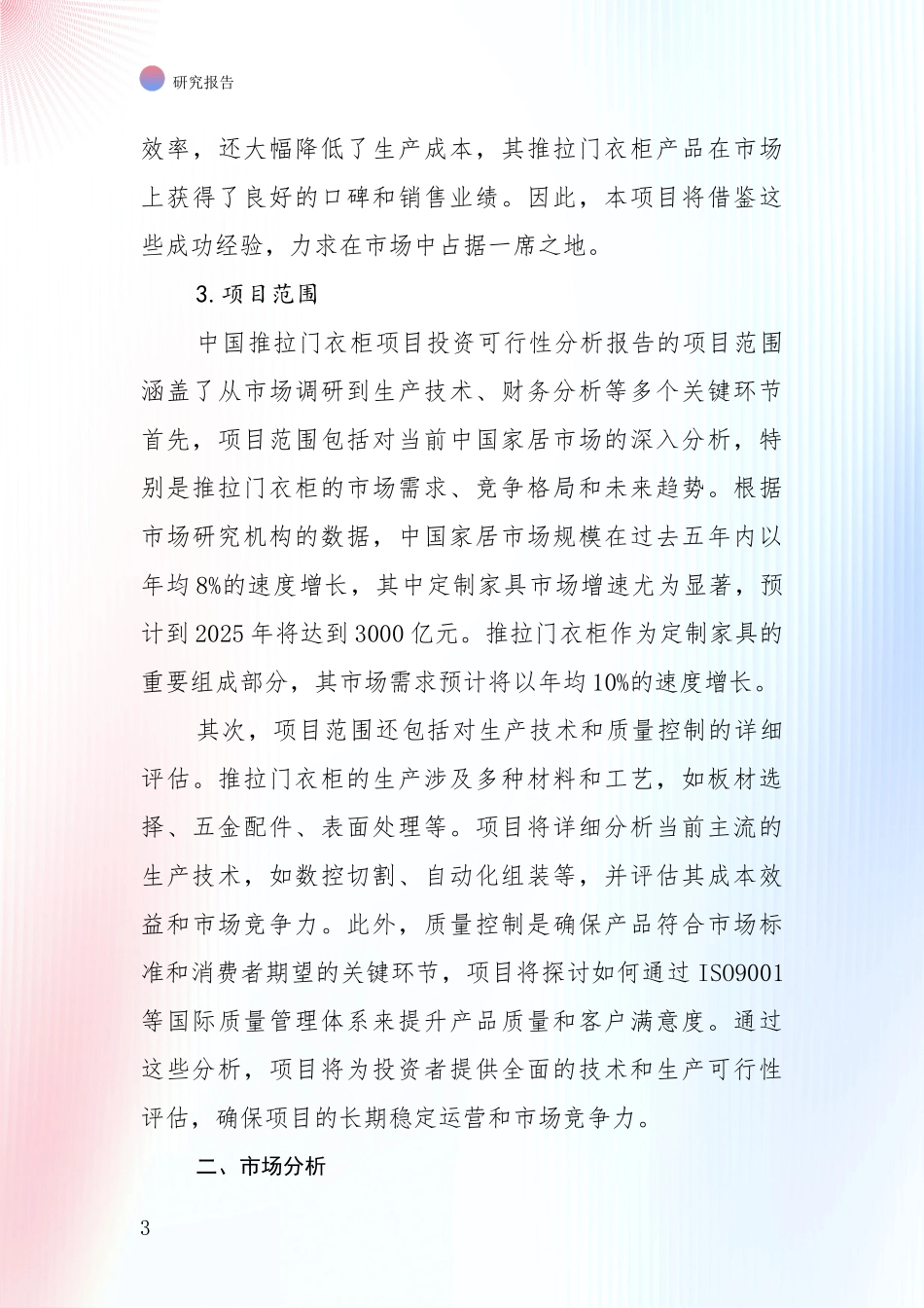 投资价值导向分析：全国2024年-2025年推拉门衣柜项目现状与趋势预预判综合调研_第3页