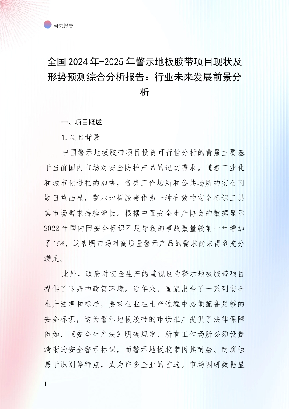 全国2024年-2025年警示地板胶带项目现状及形势预测综合分析报告：行业未来发展前景分析_第1页