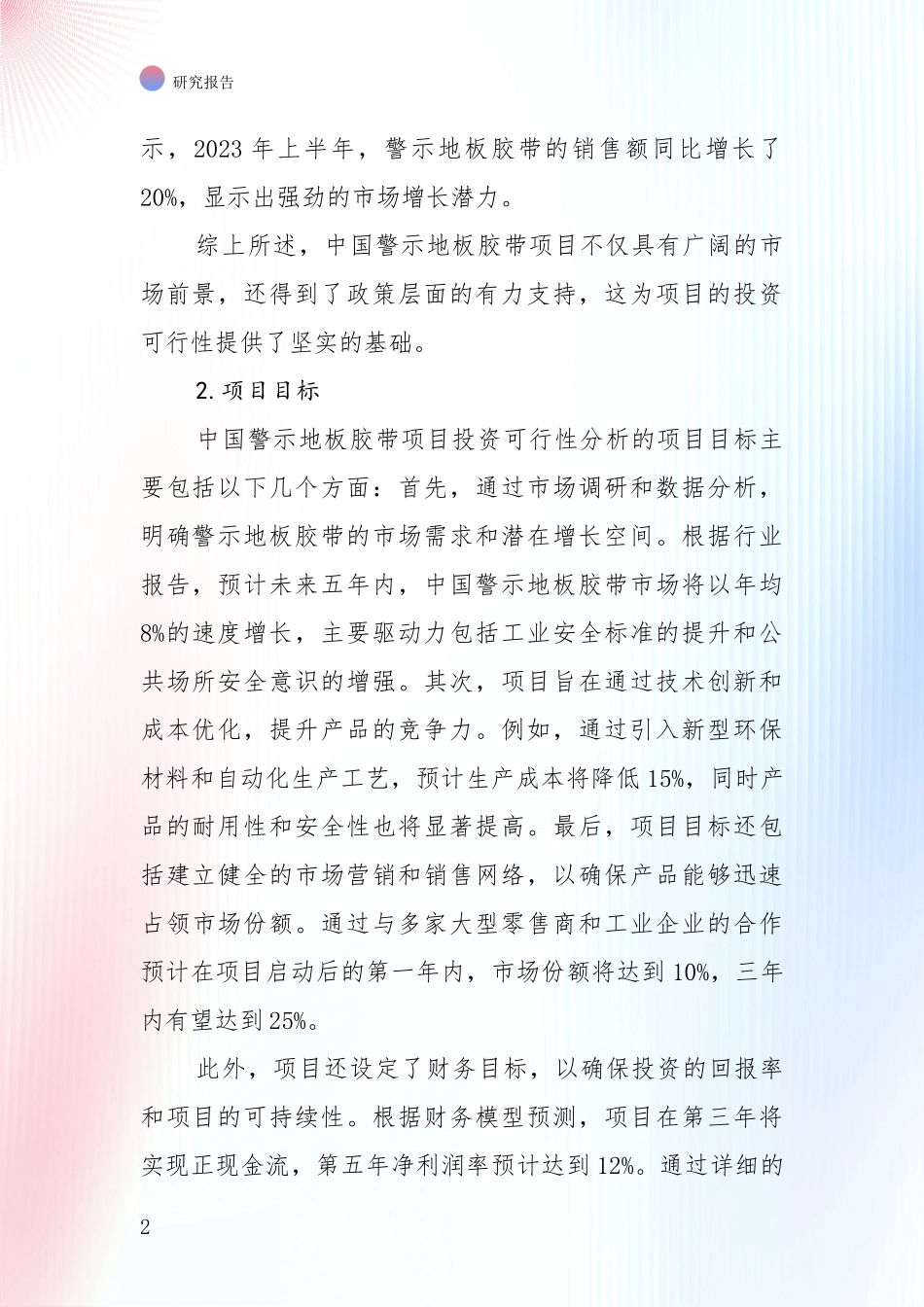 全国2024年-2025年警示地板胶带项目现状及形势预测综合分析报告：行业未来发展前景分析_第2页