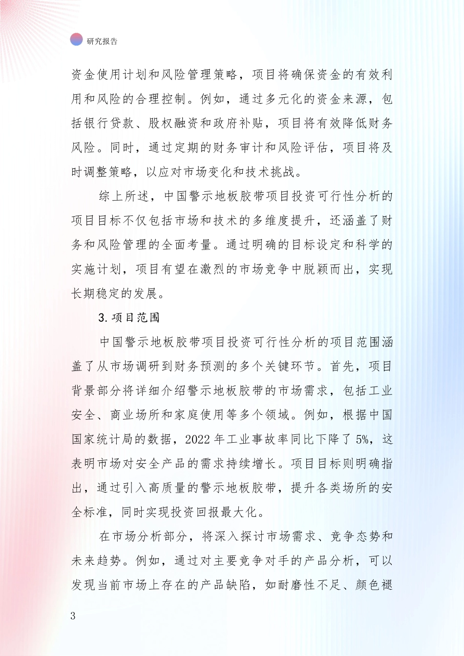 全国2024年-2025年警示地板胶带项目现状及形势预测综合分析报告：行业未来发展前景分析_第3页