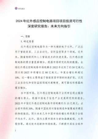 2024年红外感应控制电路项目项目投资可行性深度研究报告：未来方向指引