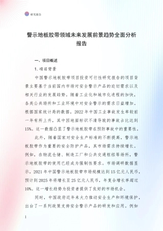 警示地板胶带领域未来发展前景趋势全面分析报告