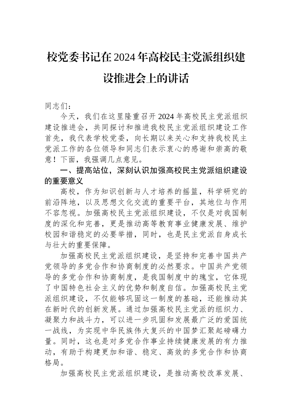 校党委书记在2024年高校民主党派组织建设推进会上的讲话_第1页