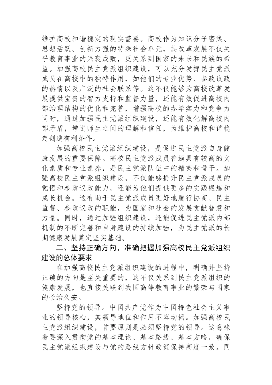 校党委书记在2024年高校民主党派组织建设推进会上的讲话_第2页