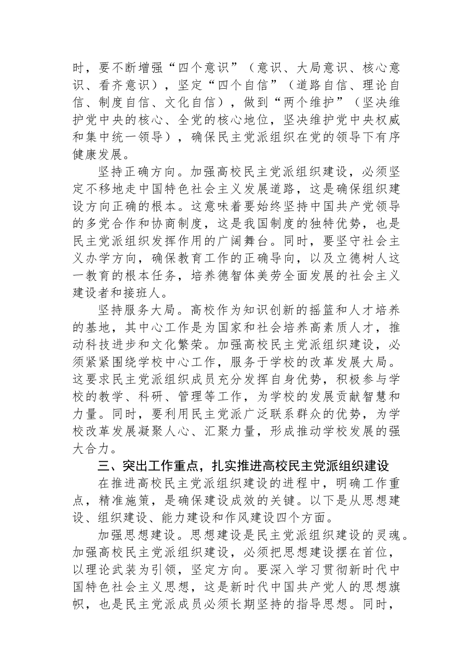 校党委书记在2024年高校民主党派组织建设推进会上的讲话_第3页