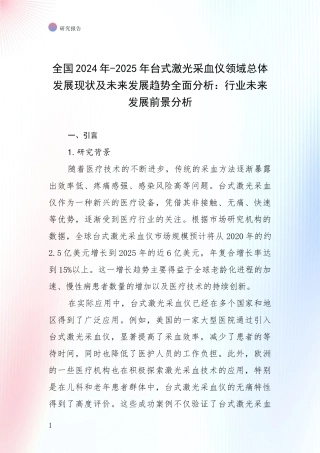 全国2024年-2025年台式激光采血仪领域总体发展现状及未来发展趋势全面分析：行业未来发展前景分析