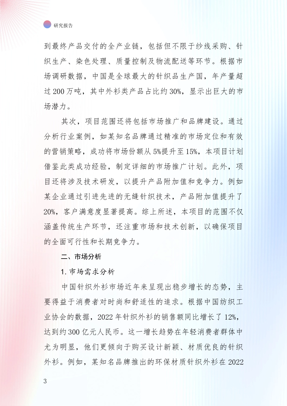 中国2024年针织外衫产业总体发展情况及未来趋势预测深入分析_第3页