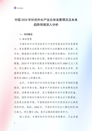 中国2024年针织外衫产业总体发展情况及未来趋势预测深入分析