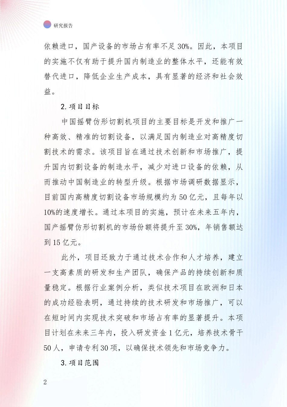 中国2024年-2025年摇臂仿形切割机行业目前发展现状与未来发展趋势深度调研报告_第2页