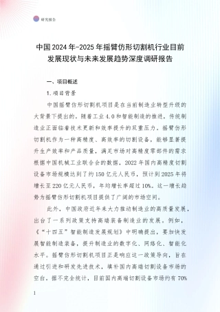 中国2024年-2025年摇臂仿形切割机行业目前发展现状与未来发展趋势深度调研报告