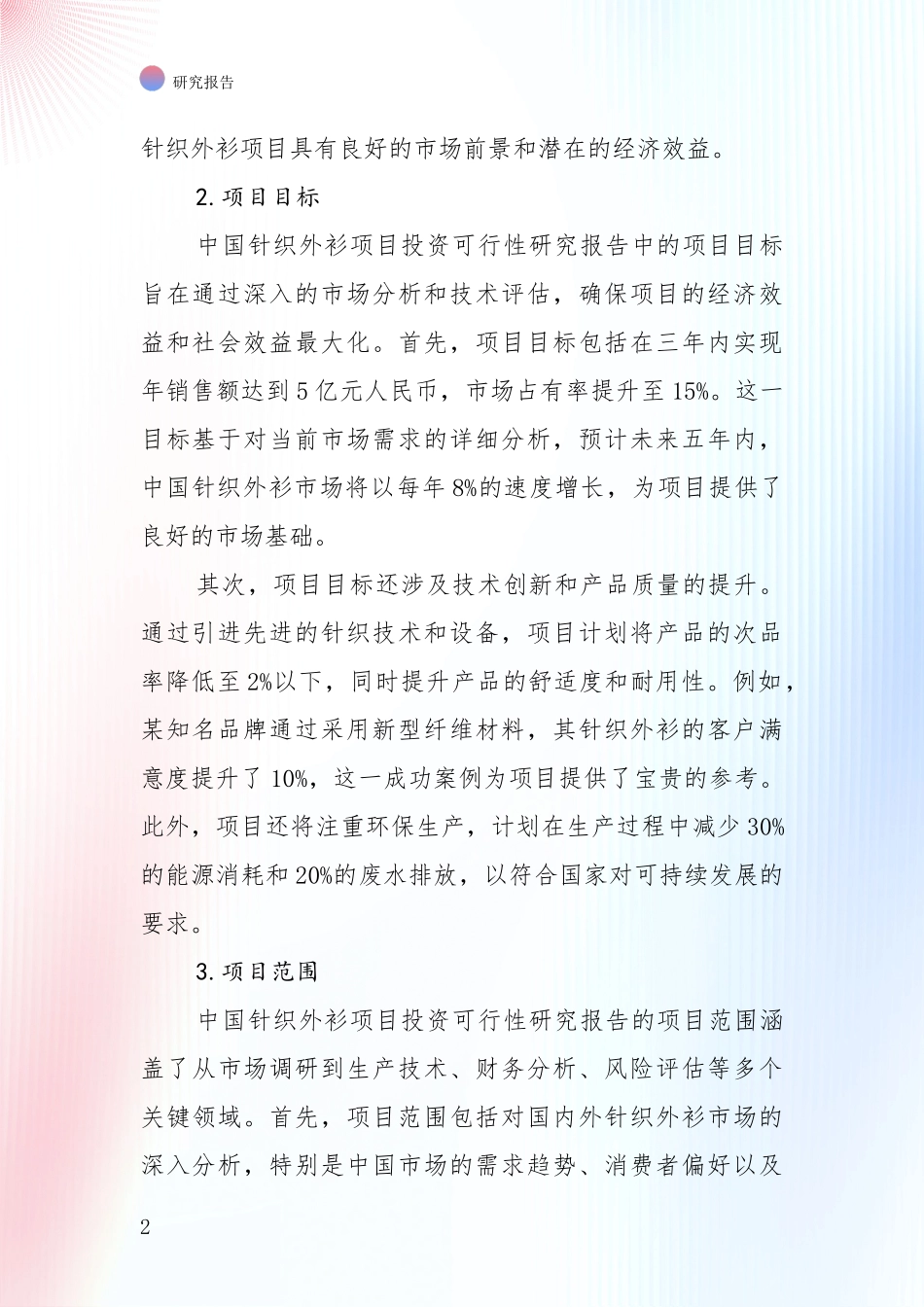 未来方向指引：全国2024年针织外衫行业现状及综合发展趋势综合调研报告_第2页