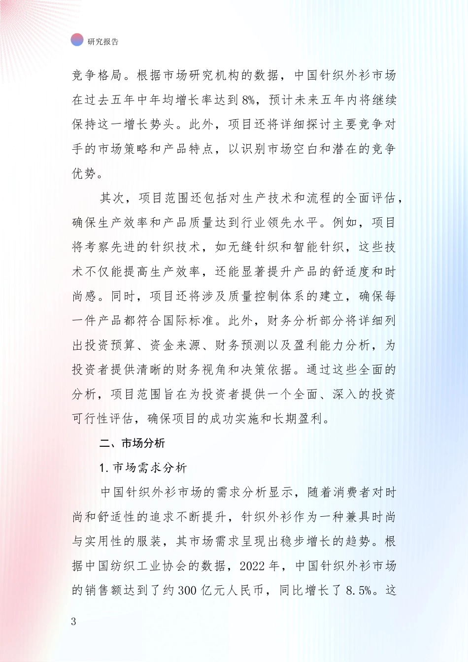 未来方向指引：全国2024年针织外衫行业现状及综合发展趋势综合调研报告_第3页