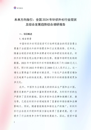 未来方向指引：全国2024年针织外衫行业现状及综合发展趋势综合调研报告