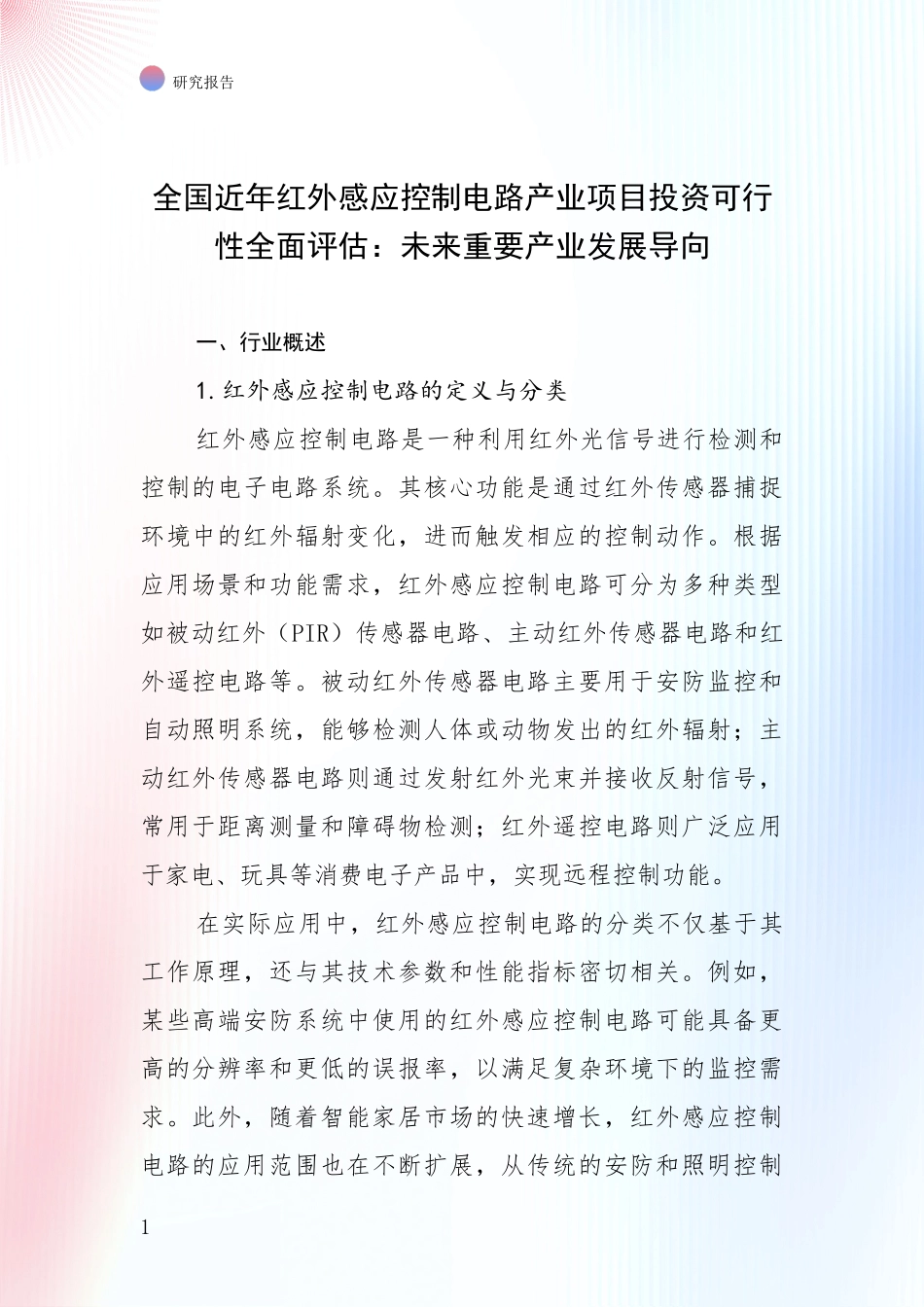 全国近年红外感应控制电路产业项目投资可行性全面评估：未来重要产业发展导向_第1页