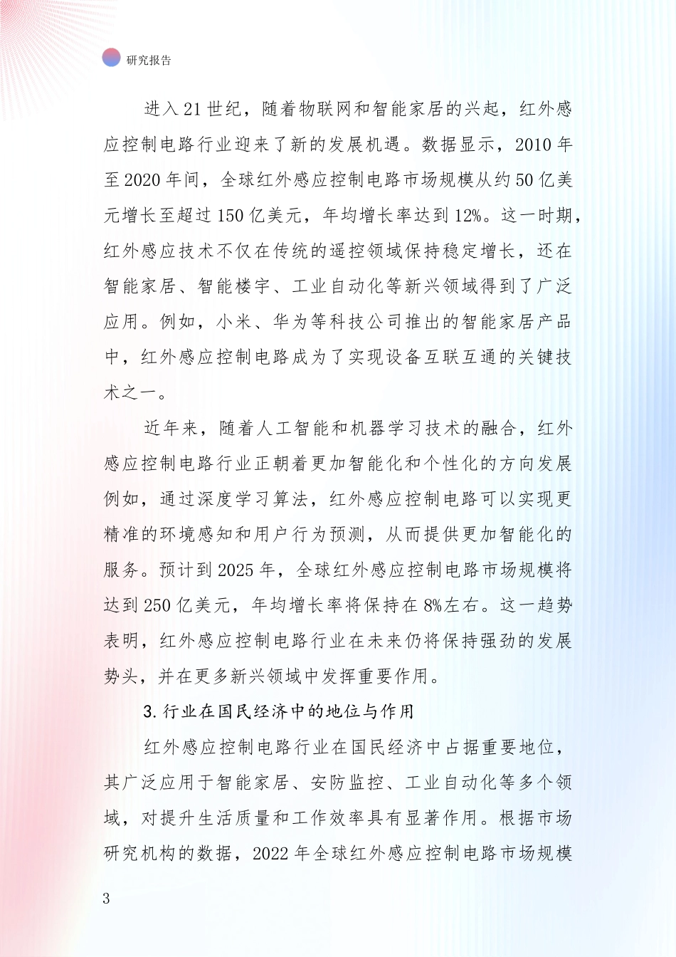 全国近年红外感应控制电路产业项目投资可行性全面评估：未来重要产业发展导向_第3页