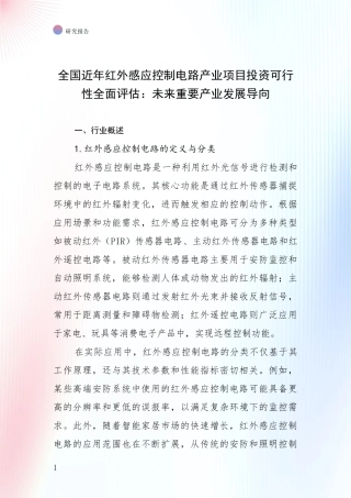 全国近年红外感应控制电路产业项目投资可行性全面评估：未来重要产业发展导向