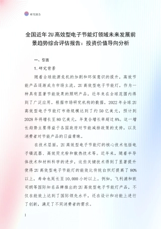 全国近年2U高效型电子节能灯领域未来发展前景趋势综合评估报告：投资价值导向分析